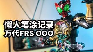 [บันทึกภาพวาดของคนขี้เกียจ: Bandai FRS Kamen Rider OOO Oz Three Eggs] การทาสีตัวร้ายในเวลาเพียง 5 ชั