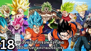 18 ชาวไซย่าที่ทรงพลังที่สุด จัดอันดับตามความแข็งแกร่ง ดราก้อนบอล Dragon Ball Super