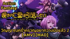 วิญญาณคร่ำครวญอยากวางมือแล้ว 2 - Nageki no Bourei wa Intai shitai Part 2 [AMV] [MAD]