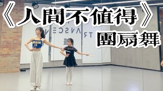 【盖盖】可可爱爱团扇舞《人间不值得》对镜版