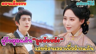 (ตอนเดียวจบ) ย้อนเวลากลับมาแก้แค้น! เมื่อแม่เสือสาวไม่ยอมเป็นแค่ภรรยาเงียบอีกต่อไป