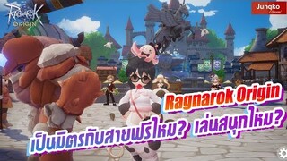 Ragnarok Origin - เหมาะกับสายฟรีไหม? เล่นง่ายยากขนาดไหน ?