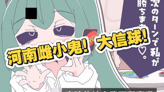 《河南雌小鬼》