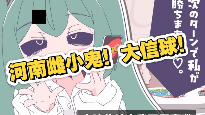 《河南雌小鬼》