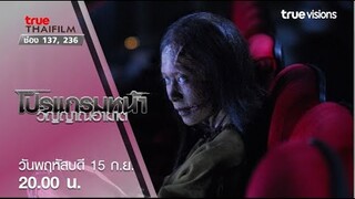 โปรแกรมหน้า..วิญญาณอาฆาต [Trailer]