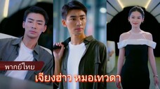 เจียงฮ่าว หมอเทวดา (พากย์ไทย)