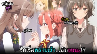 ถ้าเธอไม่ชอบ...งั้นฉันขอแย่งนะ!? เริ่มดราม่ายูริ I AnimeSR Ep.173