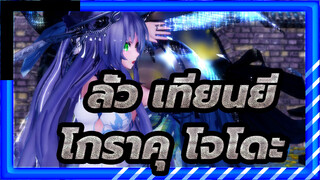 ลั่ว เทียนยี|[MMD]โกราคุ โจโดะ---ท้องฟ้ายามค่ำคืน，แสงและเงาที่สวยงาม