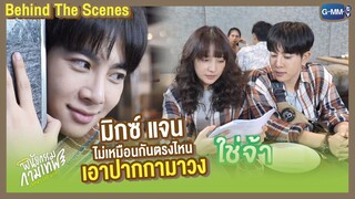 [Behind The Scenes] มิกซ์ แจน ไม่เหมือนกันตรงไหน เอาปากกามาวง | พินัยกรรมกามเทพ Cupid's Last Wish