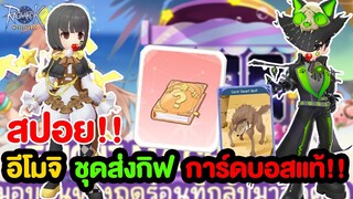 สปอย!! อิโมจิขายการ์ดบอสแท้ MVP !! + ชุดส่งกิฟได้ทั้งเซต + การ์ดหมาตีขนาดเล็ก l Ragnarok Origin