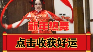 【点击接好运】热舞一曲《好运来》！牛年万事都如意！Happy Chinese New Year！