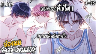 👾สปอยวาย👾น้องผมจะเล่นผม(1-10)