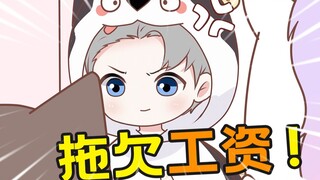 【二哈讨薪】真的太过分了！居然不给二哈发工资！
