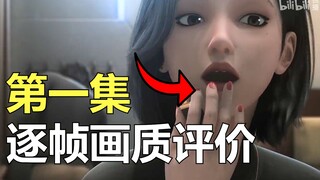 【三体动画】第一集技术出了什么问题？