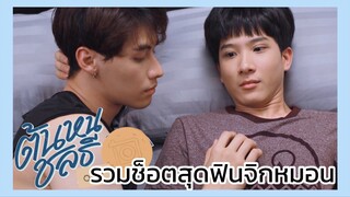 ต้นหนชลธี : รวมช็อตสุดฟิน