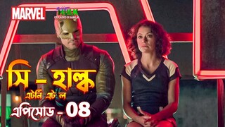 She Hulk Episode 8 Explained in Bangla | She Hulk Attorney at Law in Bangla.