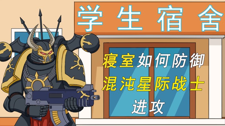 [40k]寝室如何防御混沌星际战士的进攻（防空篇：上）
