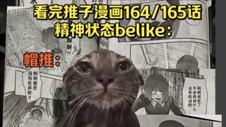 看完推子165话精神状态belike: