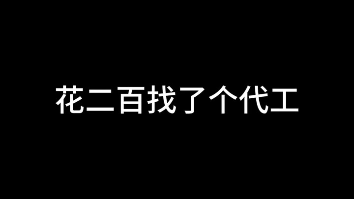 xdm我是不是被坑了