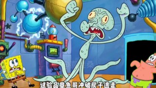 章鱼哥沦为了实验品，最终变成了怪物！
