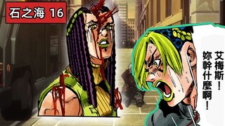 【小圣江湖/石之海#16】艾梅斯！你在干什么啊！艾梅斯！  复仇之花“凋零 ”『JOJO的奇妙冒险第六部』