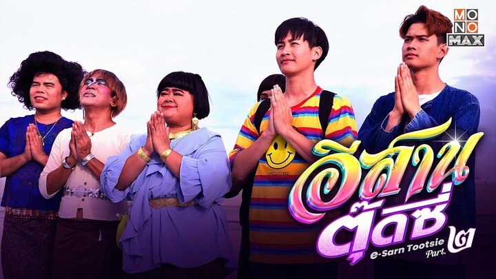 ตัวอย่างภาพยนตร์ | อีสานตุ๊ดซี่ Part 2 (E-Sarn Tootsie Part 2) | Teaser