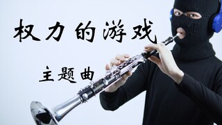 【唢呐】权力的游戏主题曲 - Main Titles