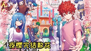 【夜樱家的大作战258】六美二胎 完结散花！！！