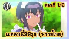 เมดคนนี้ มีพิรุธ ตอนที่ 1/6 (พากย์ไทย)