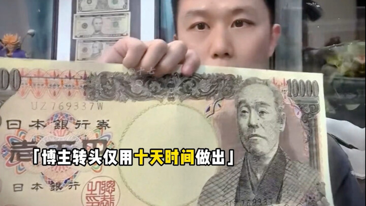 虽然我画的钞你不认 但验钞机认啊