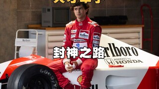 天才车手封神之路，用实力撕碎层层黑幕《塞纳》
