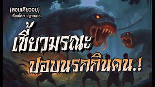 เขี้ยวมรณะ..ปอบนรกกินคน.! (ตอนเดียวจบ)