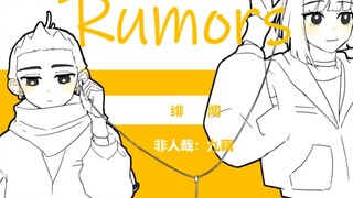 【非人哉/九藕手书】Rumors