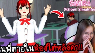 เจอผีห้องใต้หลังคาหลอกจังๆ รุ่นพี่ตายในบ้าน Sakura School Simulator