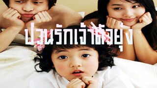 ป่วนรัก เจ้าตัวยุ่ง พากย์ไทย Ep.1