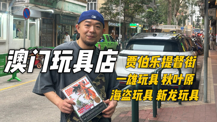 A nonstop, exhilarating stroll through four Macao‑local toy stores, all on General Jacome Ratton Str