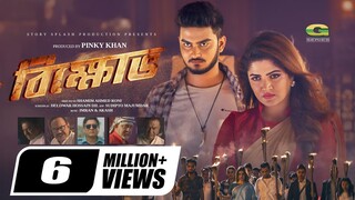 Bikkhob  বিক্ষোভ  Full Movie  Shanto Khan  Srabanti  Rajatava Dutta  New Bangla