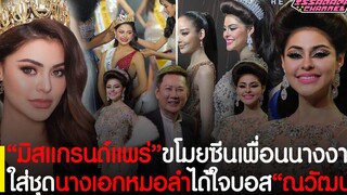 อึ้งทั้งงาน! "มิสแกรนด์แพร่" ขโมยซีนเพื่อนนางงาม จัดเต็มใส่ชุดนางเอกหมอลำ ได้ใจบอส"ณวัฒน์"