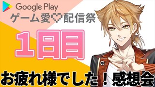 ゲーム愛配信祭１日目お疲れ様でした！【にじさんじ / 伏見ガク】