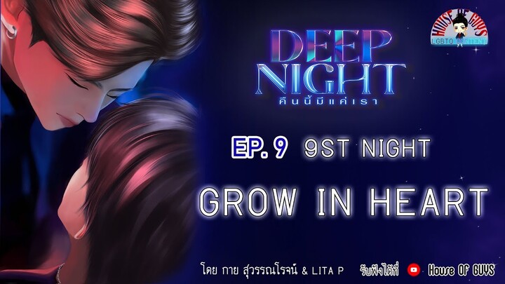 นิยายวาย (YAOI) Deep Night  (คืนนี้มีแค่เรา) EP. 9 nineth Night   Grow in heart #deepnight