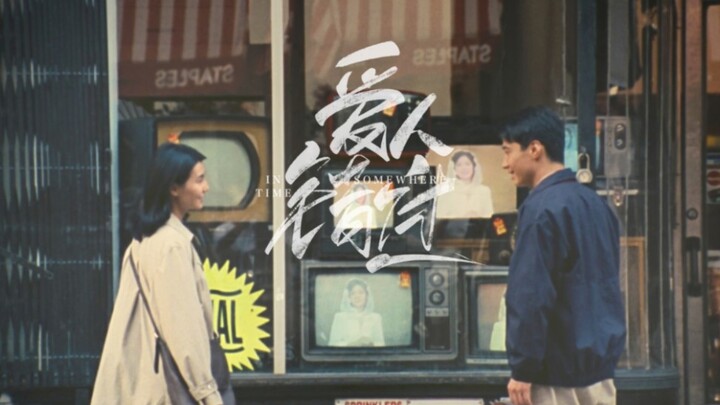 【爱人不错过】“ 多幸运，兜兜转转还是你 ”