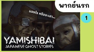 Yami Shibai 1 : ชายหนุ่มผู้หมดคาวมอดทน พากย์นรก EP.1