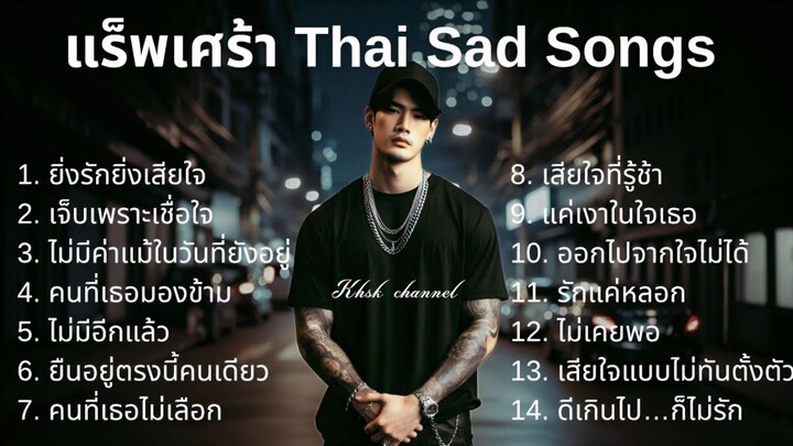 🖤รวมเพลงแร็พเศร้าเสียใจ Thai Sad Rap songs 2025💔 | Emotional Thai Rap | เพลงแร็พไทยเศร้า