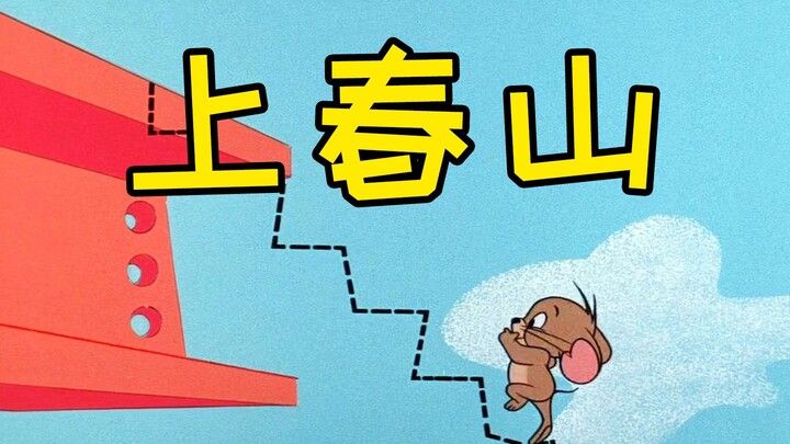 This is the original MV of "Ascending Spring Mountain"!