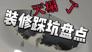 一条视频教会你装修不踩坑！