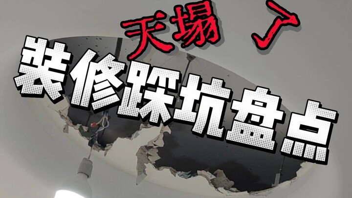 一条视频教会你装修不踩坑！