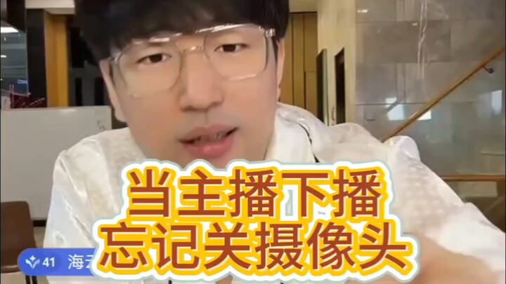 เมื่อสตรีมเมอร์เลิกสตรีมแล้วลืมปิดกล้อง