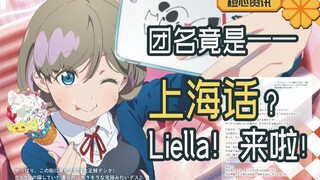 《LOVE LIVE》最新组合团名是上海话？Liella！来啦！