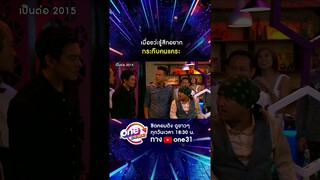 เมื่อยว่ะ รู้สึกอยากกระทีบคนแคระ #shorts #shorts #เป็นต่อ2015 oneมาราธอน | one31