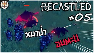 พญาหมาฆ่าไม่ตาย - Becastled #05